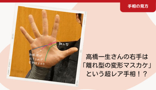 高橋一生さんの右手｜離れ型の変形マスカケという超レア手相！？